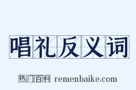 唱礼反义词是什么意思的图片